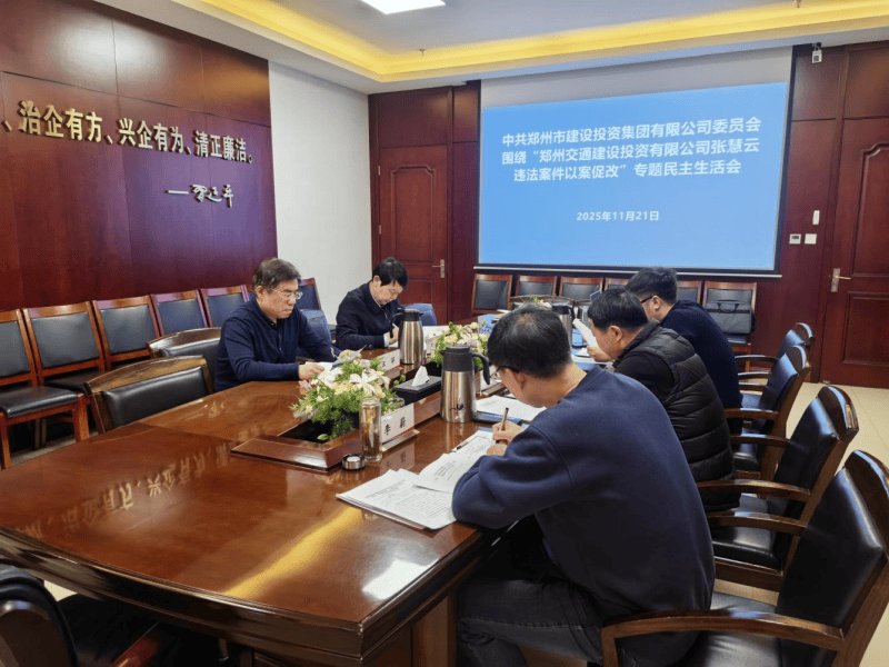 集团党委召开违法案件“以案促改”专题民主生活会